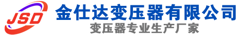 平坝(SCB13)三相干式变压器,平坝(SCB14)干式电力变压器,平坝干式变压器厂家,平坝金仕达变压器厂